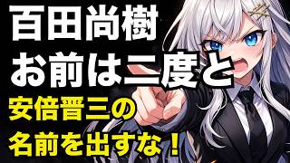 【日本保守党】百田尚樹「安倍さんはLGBT理解増進も議員定数削減も反対してたんや！」代表！デマはやめて下さい！【ぽりたの】