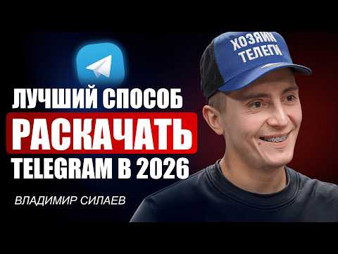 Как раскрутить Telegram-канал в 2026 — Владимир Силаев