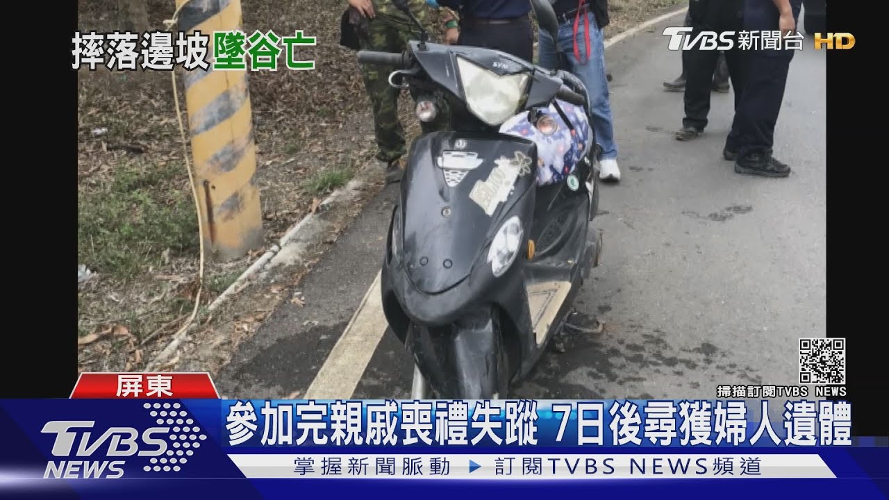 太悲傷!婦人參加完親戚喪禮失蹤 7日後發現摔落邊坡亡