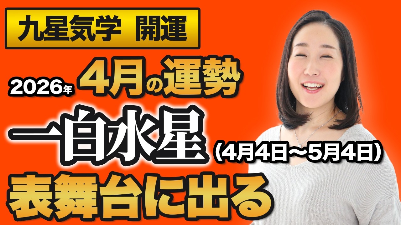 【占い】2026年4月の一白水星の運勢・九星気学【表舞台に出る】（4月5日～ 5月4日）仕事・健康・人間関係