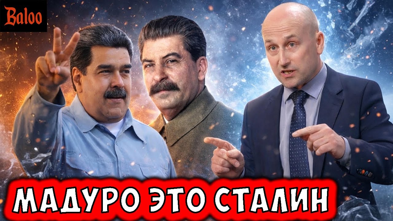 МАДУРО ЭТО СТАЛИН. СТАРИКОВ: КРУГОМ ПРЕДАТЕЛИ