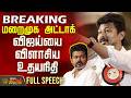 மறைமுக அட்டாக் விஜய்யை விளாசிய உதயநி
