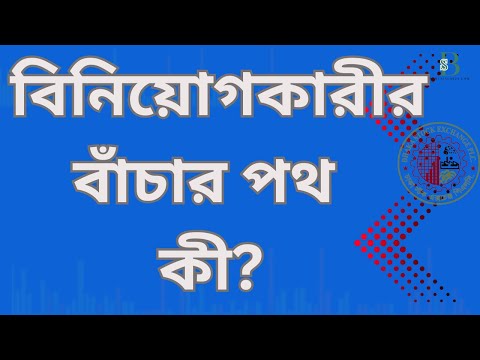 শেয়ারবাজারে সাপ-লুডুর খেলা! বিনিয়োগকারীর বাঁচার পথ কী?