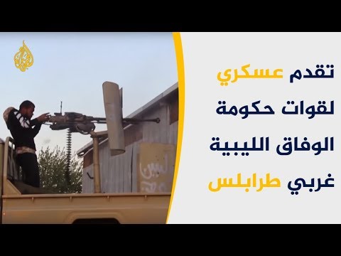 قوات حكومة الوفاق تتقدم جنوب غرب طرابلس الليبية