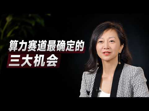 首次公开：算力投资的钱到底该往哪放，AI 算力 3 大确定性趋势