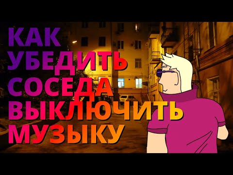 Лайфхак | Как убедить соседа выключить музыку | Анимация