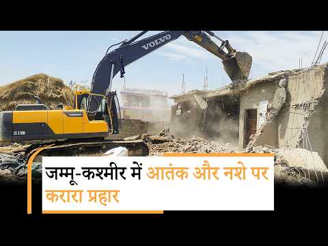 Jammu में Drug Peddlers के खिलाफ Bulldozer Action, Srinagar में आतंकवादियों के चार मददगार गिरफ्तार