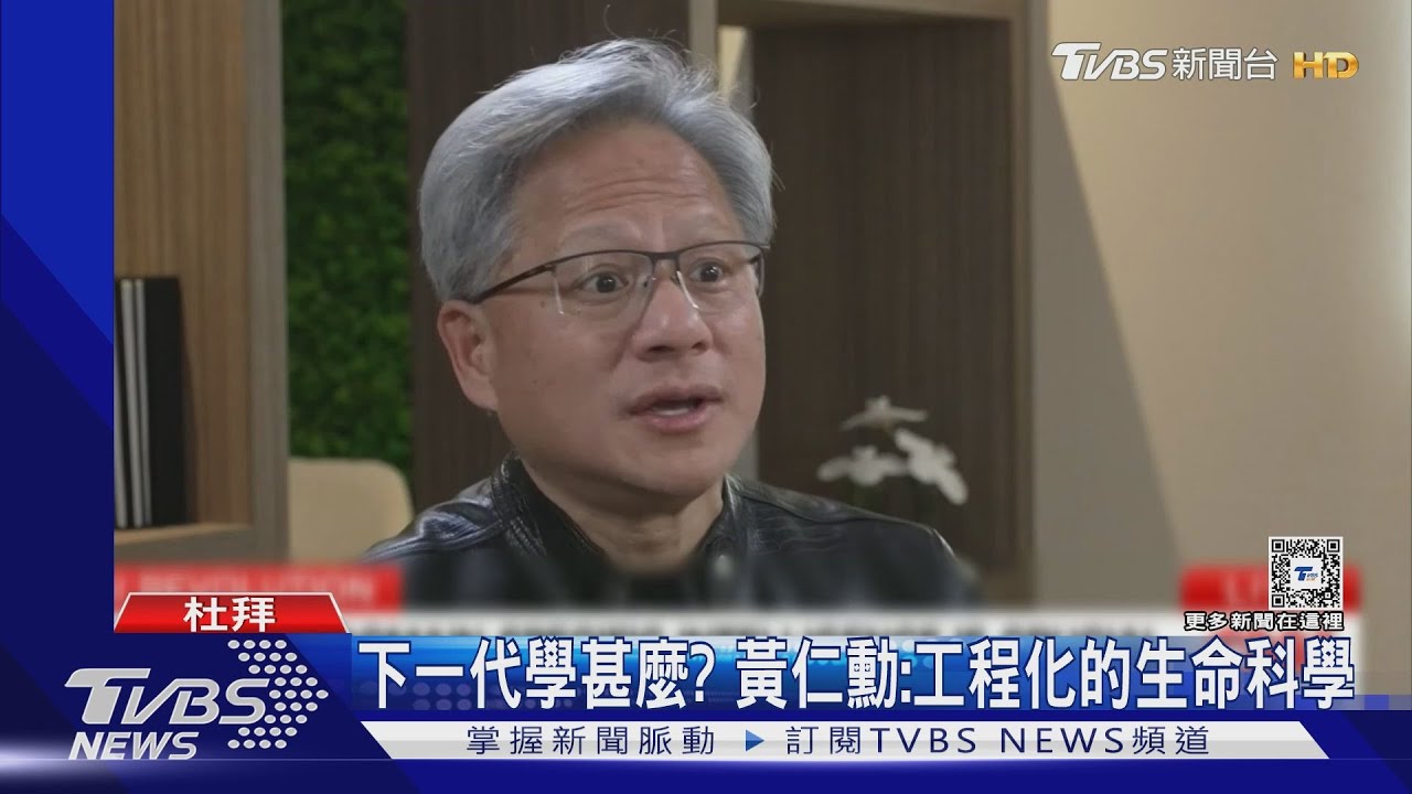 下一代該學甚麼? 黃仁勳:工程化的生命科學