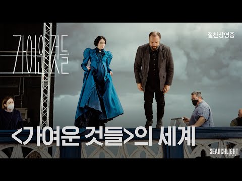 [가여운 것들]의 세계