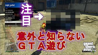 【GTA5 】　意外と知らないＧＴＡの遊び方