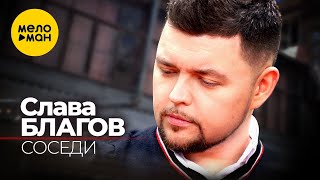 Слава Благов - Соседи (Official Video)