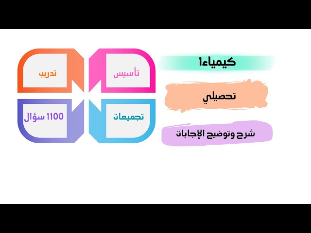 كتاب تحصيلي مع شرح وتوضيح مفاتيح الإجابات الصحيحة (pdf) كيمياء1 2026