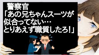 警察官「あの兄ちゃんスーツが似合ってない…とりあえず職質したろ！」【2ch】
