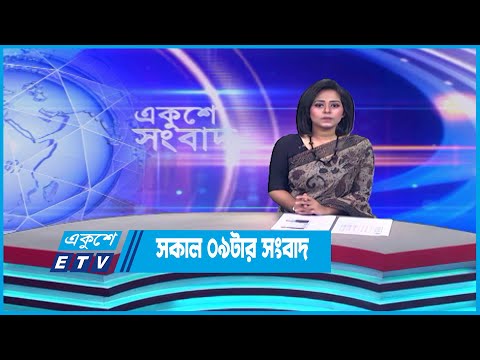 09 AM News || সকাল ০৯টার সংবাদ || 10 July 2023 || ETV News
