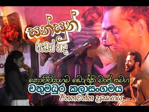Sansun Ruwan Hada II සන්සුන් රුවන් හද මන්දිරයේ