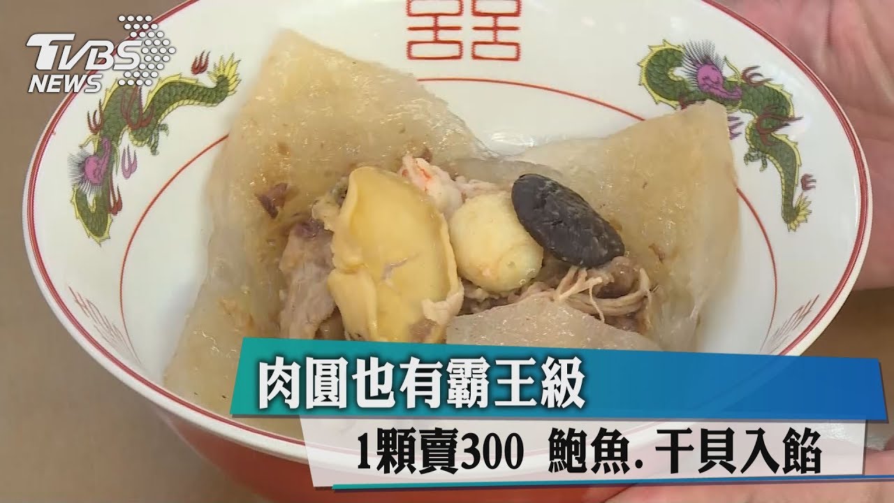 肉圓也有霸王級!1顆賣300 鮑魚、干貝入餡