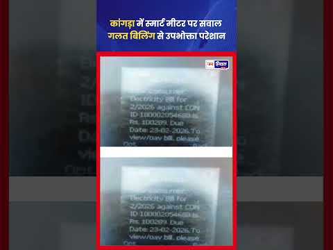 Kangra में Smart Meter विवाद, 20 Days में 1 Lakh Electricity Bill पर उठे सवाल