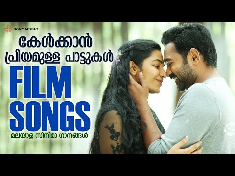 കേൾക്കാൻ പ്രിയമുള്ള പാട്ടുകൾ  | Malayalam Film Songs