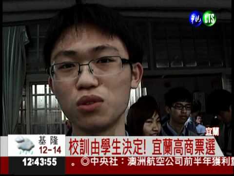 希望.智慧.勇氣 宜蘭高商選校訓
