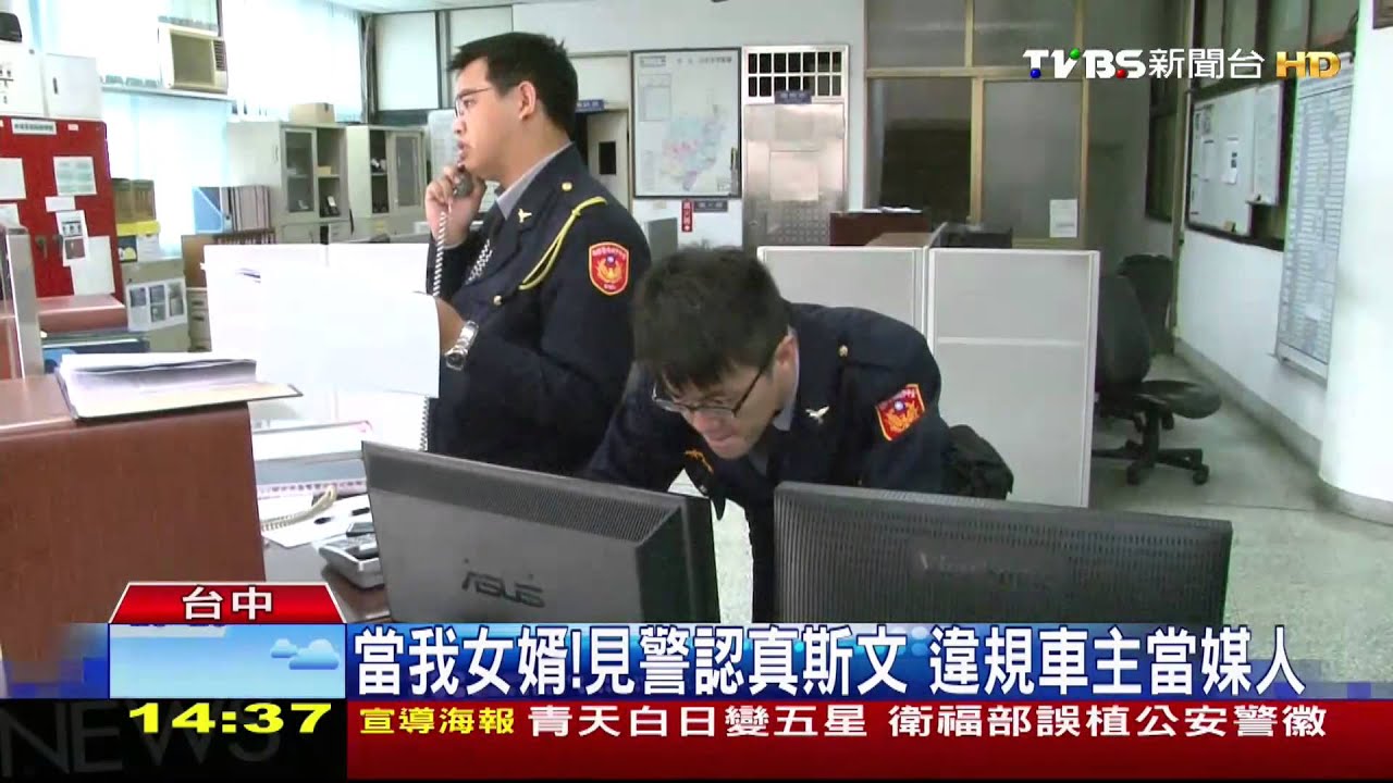 ​當我女婿！見警認真斯文　違規車主當媒人