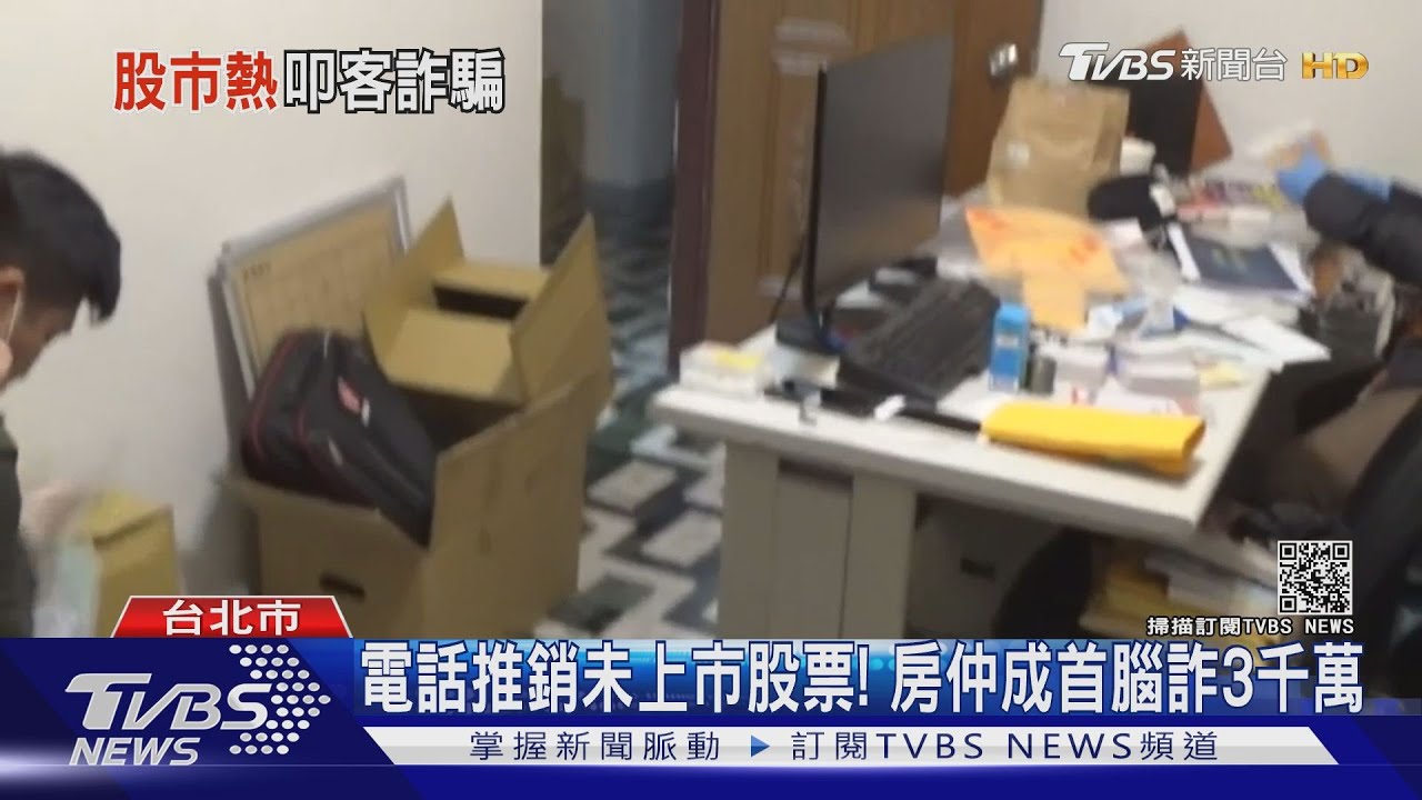 電話推銷未上市股票！　房仲成首腦詐3千萬