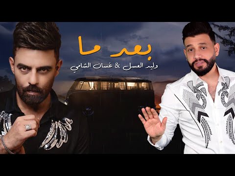 بعد ما وليد العسل