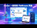 Docker搭建一个轻量级开源网盘项目 Filebrowser