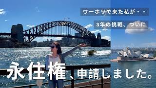 ワーホリで来たオーストラリア、ついに永住権を申請しました 🇦🇺|費用・手続き・今の気持ち