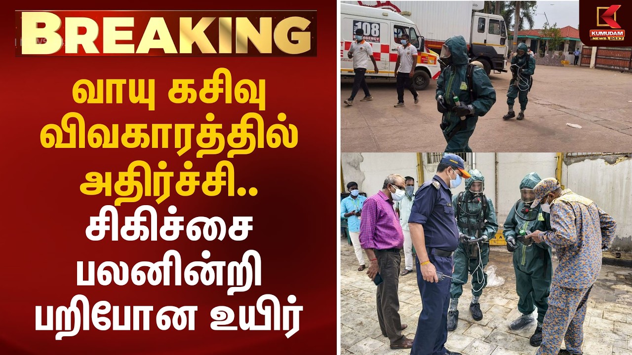 வாயு கசிவு விவகாரத்தில் அதிர்ச்சி.. சிகிச்சை பலனின்றி பறிபோன உயிர் | Ammonia Leak | Kumudam News