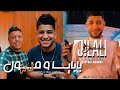 Jilali Boumelah & Zakzouk | Golilhom kinjik ana _  بابايا و مول الحنانة |Clip Officiel 2023