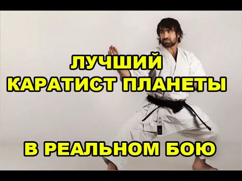 ЛУЧШИЙ КАРАТИСТ ПЛАНЕТЫ В РЕАЛЬНОМ БОЮ