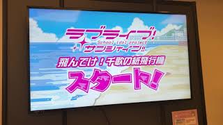 【ラブライブ 】とんでけ！千歌の紙飛行機（みなとみらい編）