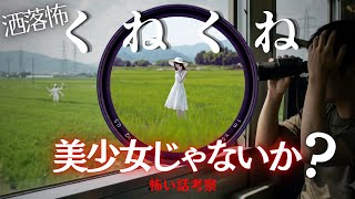 【新解釈】くねくね、美少女説