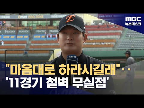 '무실점 마무리' 김서현 1점 차가 재밌어요