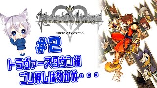 【キングダムハーツ】＃２　トラヴァースタウン編　ゴリ押しか？！？！【チェインオブメモリーズ】