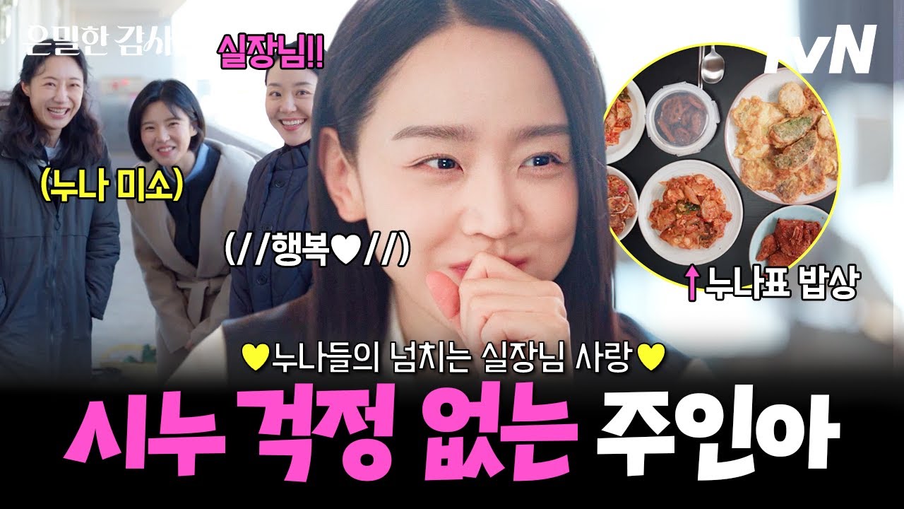 [#은밀한감사] 인아에게 3명의 언니가 생겼어요💗 주실땅님 챙기는 기준이 누나들이 왜 이래 든든해..🥺