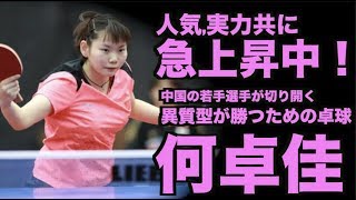 【卓球】「２軍チームの丁寧」と呼ばれた急成長するチャイナガール：何卓佳(He Zhuojia)【21歳が切り開いた異質型の可能性】