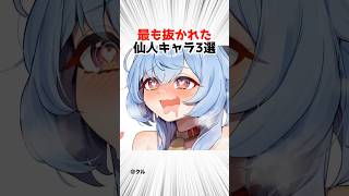 夜に楽しむ魅力的な仙人キャラランキング 【原神】 #原神 #shorts