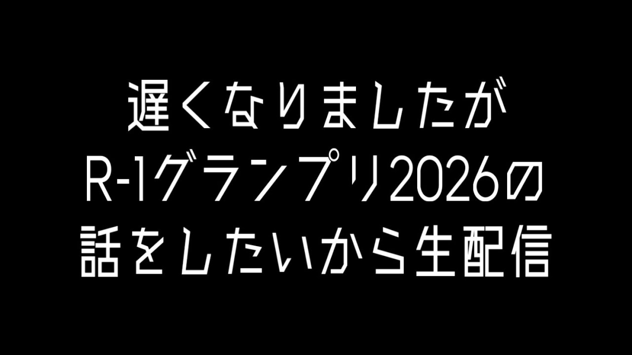 遅ればせながらR-1グランプリ2026をしゃべりたい生配信