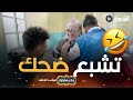 بلال والمدير تشبع ضحك في كواليس جذع مشترك