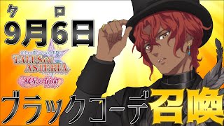 【ガチャ】アスタリアがダークな雰囲気！？新召喚のブラックコーデ衣装の新キャラを狙って召喚を引いた結果...。【テイルズオブアスタリア/ガチャ】