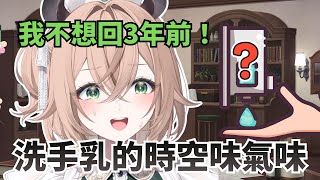 Nimi 新洗手乳味道太懷舊!?  一打開就回到三年前【Nimi Nightmare 】【vtuber 中文烤肉】