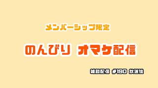 メンバーシップ限定  ヤサセカ&たろべ雑談ラジオ おまけライブ配信 #190 放送後