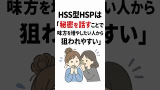 HSS型HSPは「秘密を話すことで味方を増やしたい人から狙われやすい」