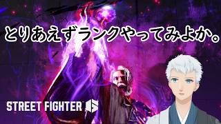 【Street Fighter 6】...未だにフワッとしていますが。←＜上風露紅座／Vtuber＞