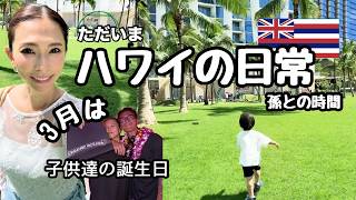 【47歳の家族vlog】子供達の誕生日/娘は２０歳になりました/兄妹時間 / 孫の成長 #ハワイ暮らし /夫婦vlog #family #hawaii #honolulu