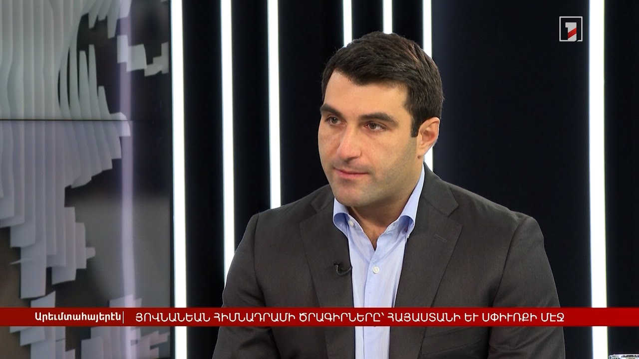 Հովնանյան հիմնադրամի ծրագրերը՝ Հայաստանում և Սփյուռքում | Հարցազրույց Գոռ Սահակյանի հետ