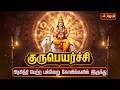 குருபெயர்ச்சி பிரசித்தி பெற்ற பல்வே�