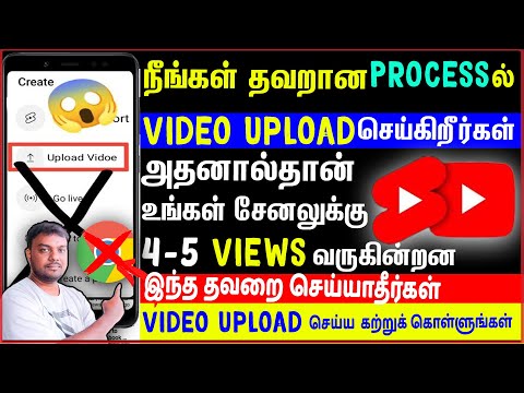 😭5-6 Views தான் வருகிறதா?தவறான முறையில்video upload செய்கிறீர்கள்-upload youtube video in right way