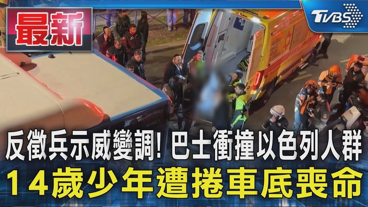 反徵兵示威變調! 巴士衝撞以色列人群 14歲少年遭捲車底喪命